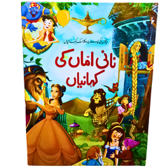 Nani Amman Ki Kahaniyan – بچوں کے لیے کلاسک کہانیاں | Illustrated Urdu Storybook for Kids