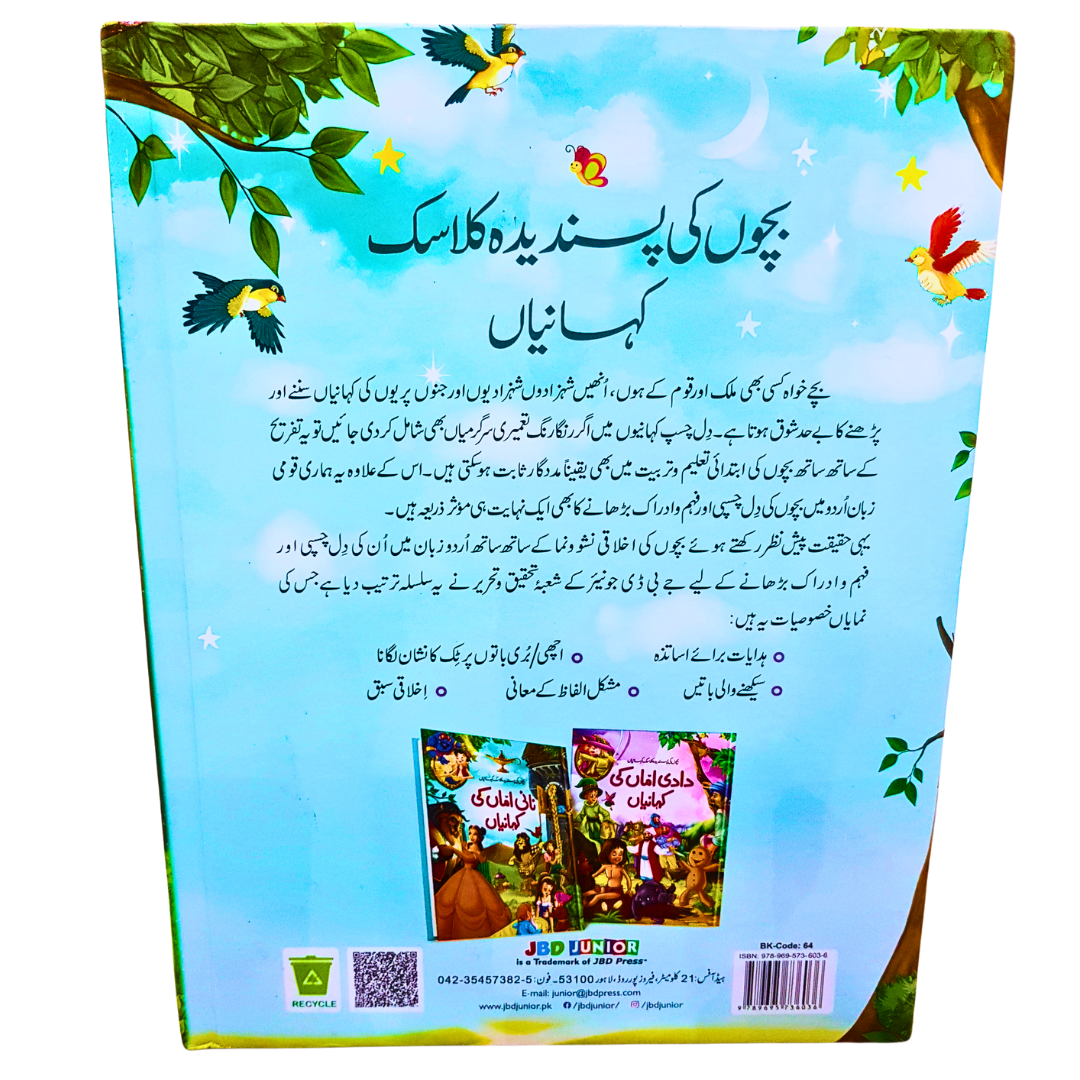 Nani Amman Ki Kahaniyan – بچوں کے لیے کلاسک کہانیاں | Illustrated Urdu Storybook for Kids